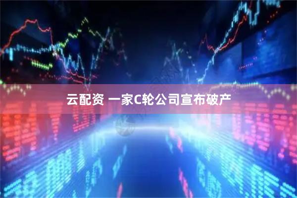 云配资 一家C轮公司宣布破产