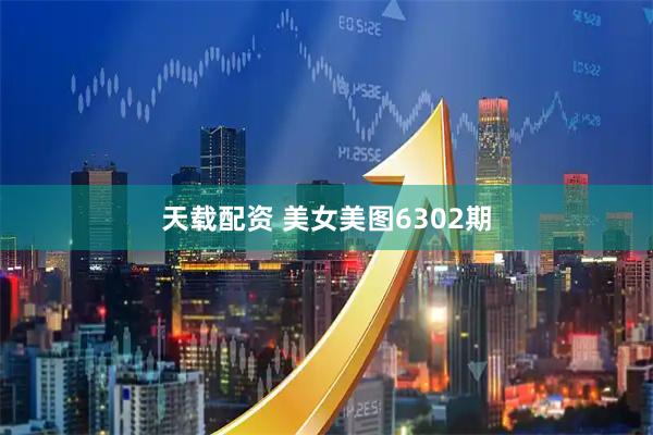天载配资 美女美图6302期