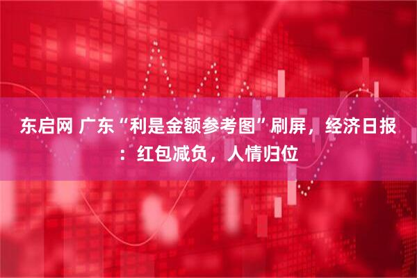 东启网 广东“利是金额参考图”刷屏，经济日报：红包减负，人情归位